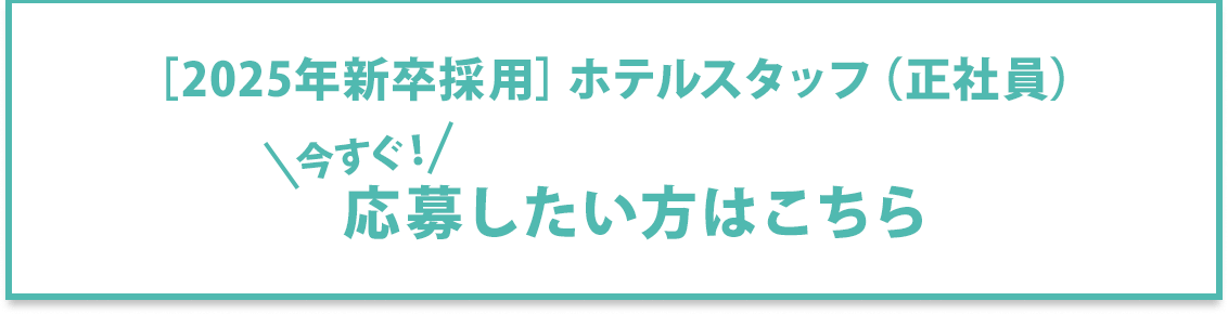 2025年新卒　ホテルスタッフ（正社員）応募はこちら